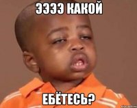 ээээ какой ебётесь?
