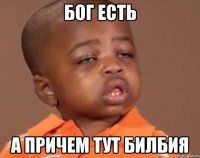 бог есть а причем тут билбия