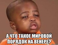  А что такое мировой порядок на Венере?
