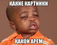 Какие картинки Какой Арем