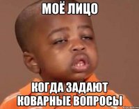 Моё лицо когда задают коварные вопросы