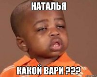 Наталья какой вари ???