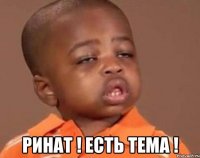  Ринат ! есть тема !