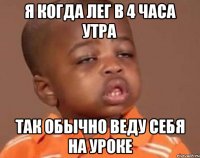 Я Когда лег в 4 часа утра Так обычно веду себя на уроке