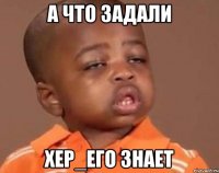 А что задали Хер_его знает