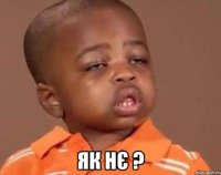 як нє ?