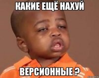 Какие ещё нахуй Версионные ?