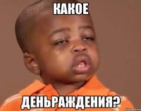 какое деньраждения?