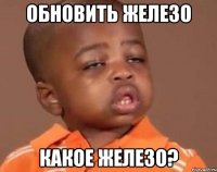 ОБНОВИТЬ ЖЕЛЕЗО КАКОЕ ЖЕЛЕЗО?