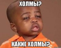Холмы? Какие холмы?