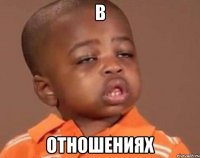 в отношениях
