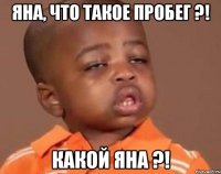Яна, что такое пробег ?! Какой ЯНА ?!