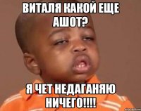 Виталя какой еще АШОТ? Я чет недаганяю ничего!!!!
