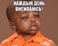 каждый день висипаюсь! 
