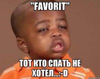 "FAVORIT" Тот кто спать не хотел...:-D