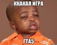 ккакая игра гта5