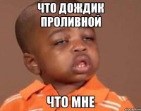 что дождик проливной что мне