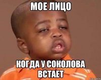 Мое лицо Когда у Соколова встает