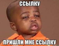 ссылку пришли мне ссылку