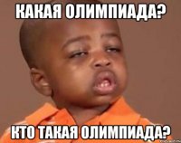 какая олимпиада? Кто такая олимпиада?