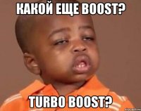 Какой еще Boost? Turbo Boost?