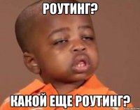 Роутинг? Какой еще роутинг?