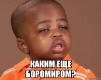  каким еще Боромиром?