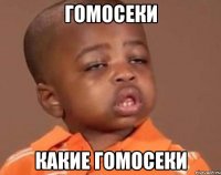 гомосеки какие гомосеки