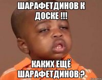 Шарафетдинов к доске !!! Каких ещё шарафетдинов ?