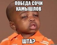 победа сочи камышлов шта?