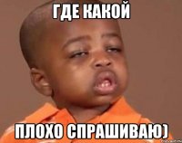 где какой плохо спрашиваю)