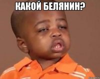 Какой Белянин? 