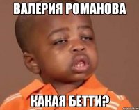 Валерия Романова какая Бетти?