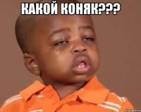 Какой Коняк??? 