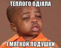 Теплого одіяла І мягкой подушки