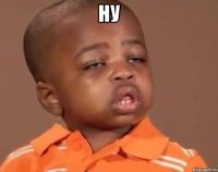 ну 