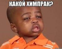 Какой химпрак? 