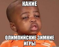 Какие Олимпийские зимние игры