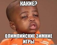 Какие? Олимпийские зимние игры