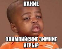 Какие Олимпийские зимние игры?