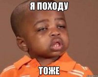 Я походу тоже
