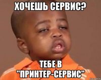 Хочешь сервис? Тебе в "Принтер-Сервис"