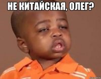не китайская, Олег? 