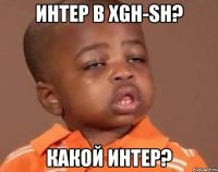 Интер в XGH-SH? КАКОЙ ИНТЕР?