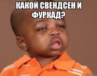 Какой свендсен и фуркад? 