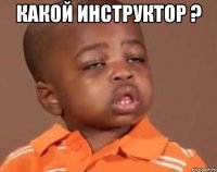 какой инструктор ? 