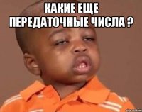 какие еще передаточные числа ? 