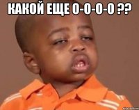 какой еще О-о-о-о ?? 