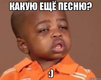 Какую ещё песню? :)