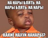 На нары блять, на нары блять, на нары Какие нахуй нанары?